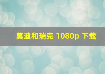 莫迪和瑞克 1080p 下载